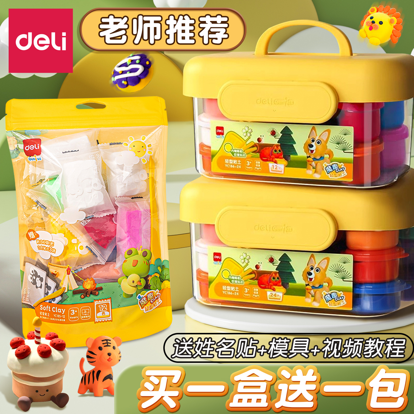 【买一盒送一包】得力彩泥学生用