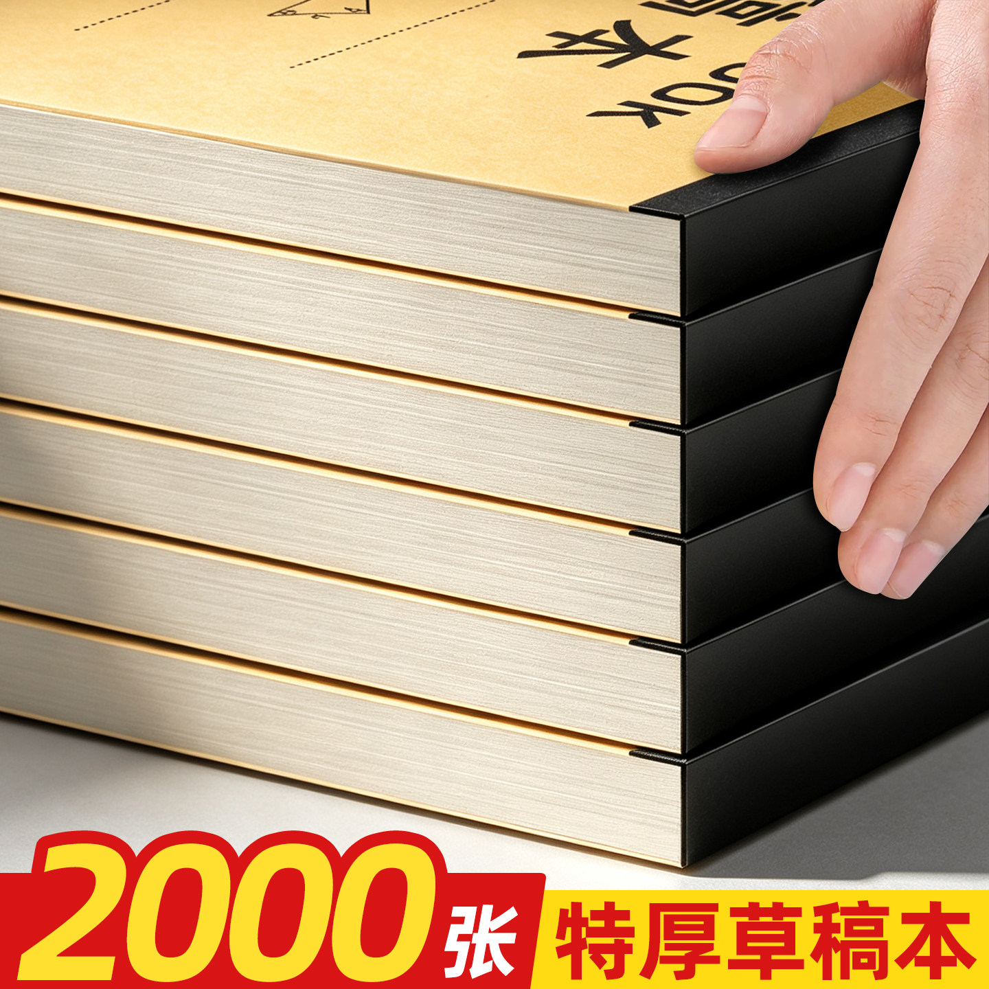 【老师推荐】特厚2000张草稿本