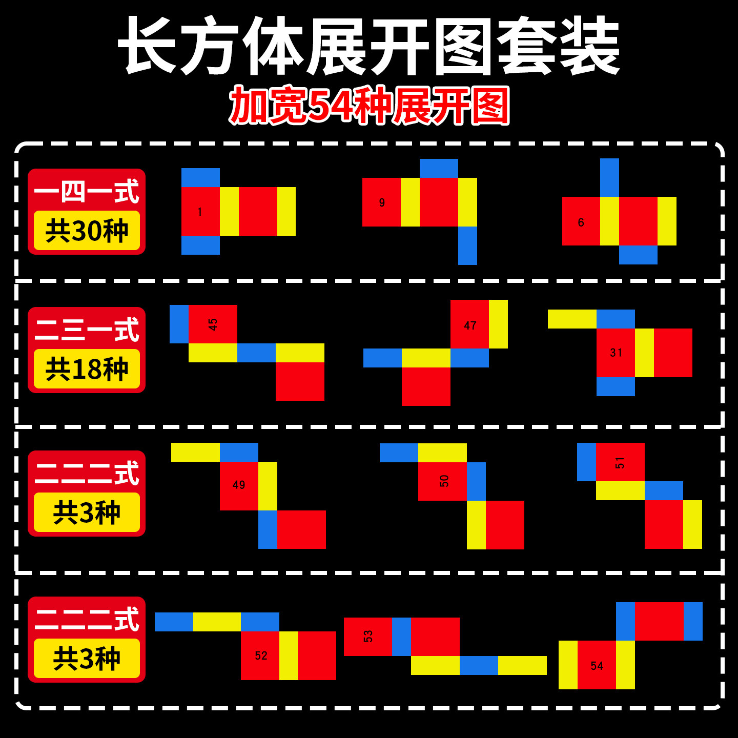 正方体11种展开图正方体和长方体展开图学具54种长方体展开图正方体长方体拼接框架五六年级数学教具套装B1