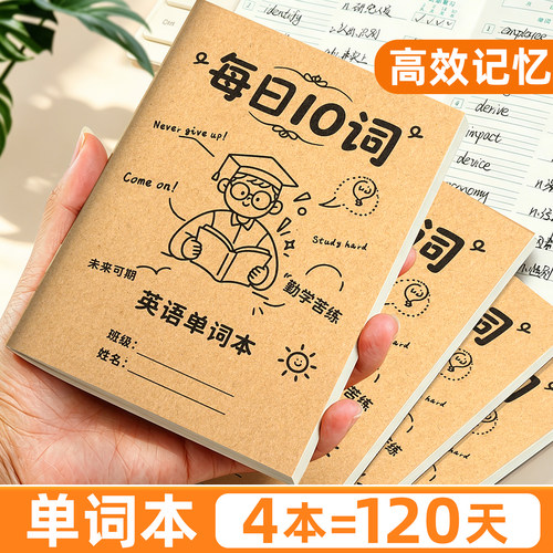 【高效记忆单词本】4本=120天