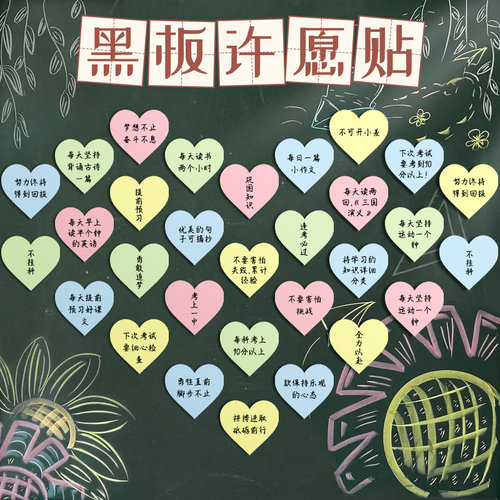 【开学场景布置】爱心黑板许愿贴