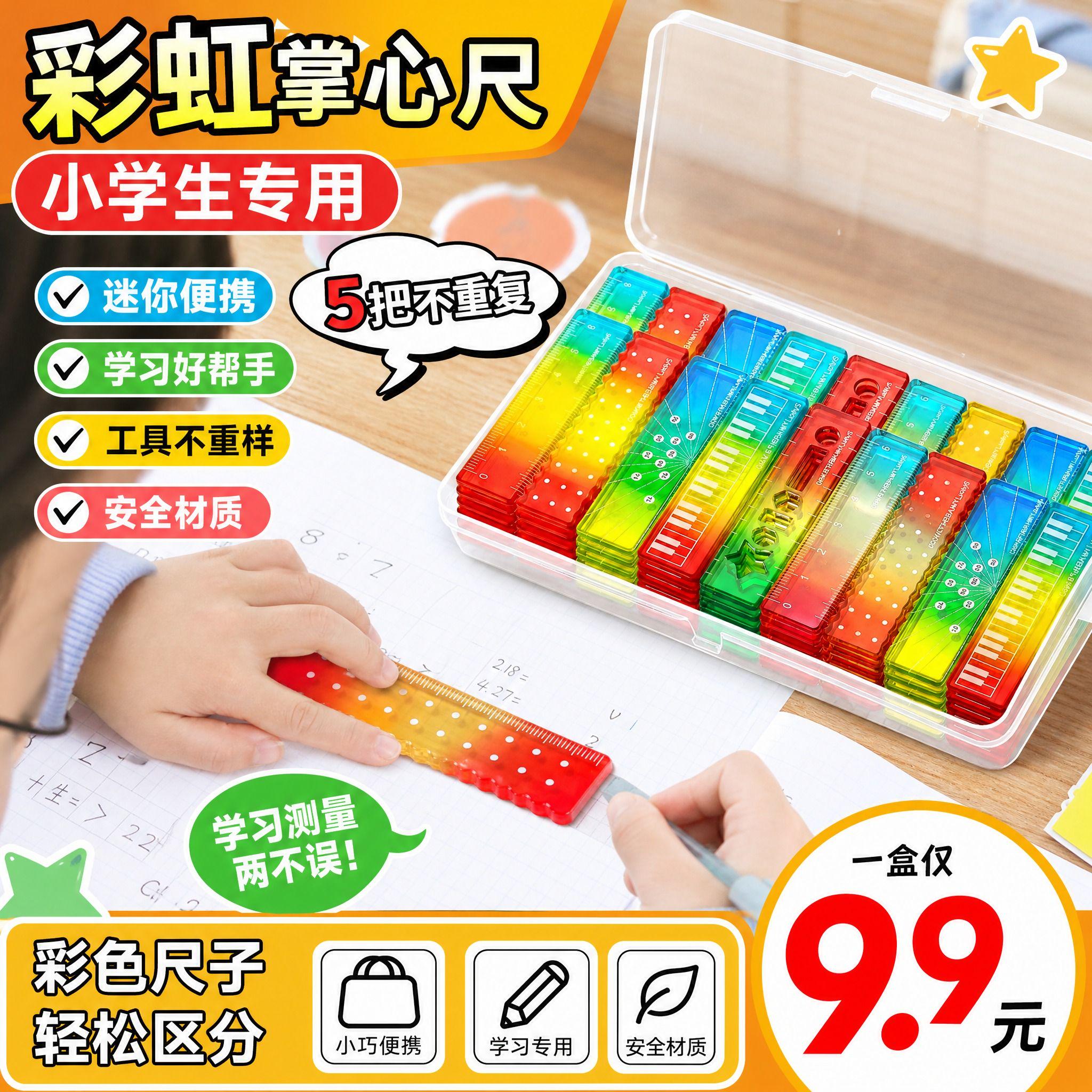 【1盒9.9元】彩色掌心尺小学生