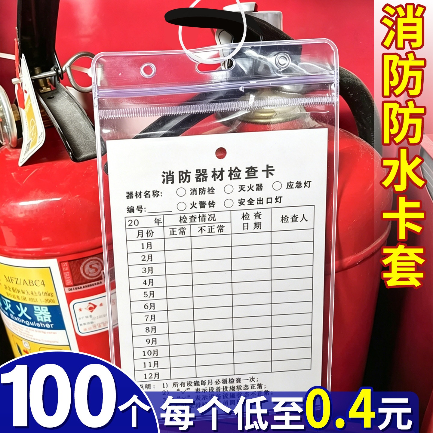 100个加厚防水消防器材专用卡套