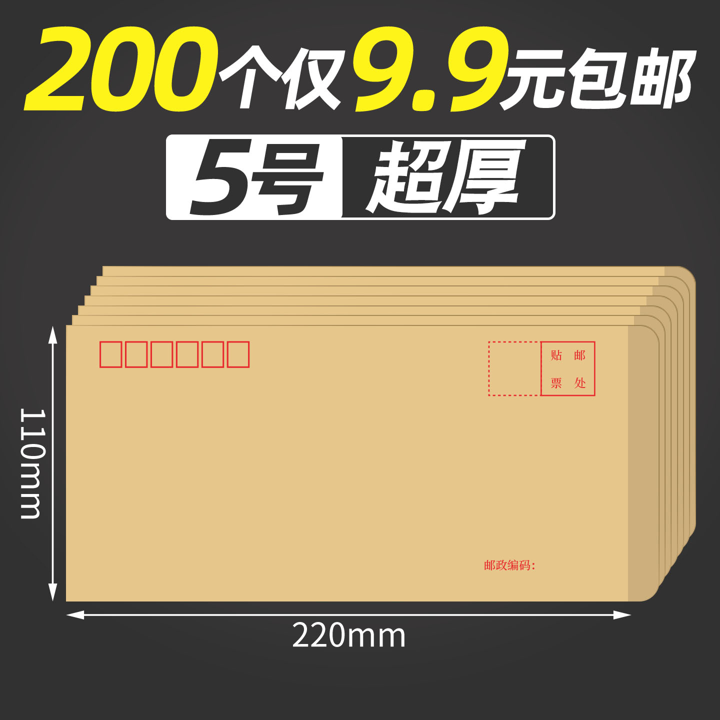 【200个9.9元】5号超厚信封袋