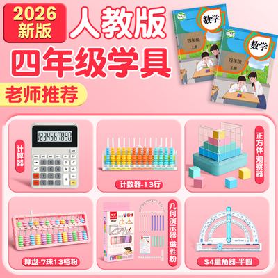 四年级上册数学人教版教具套装女