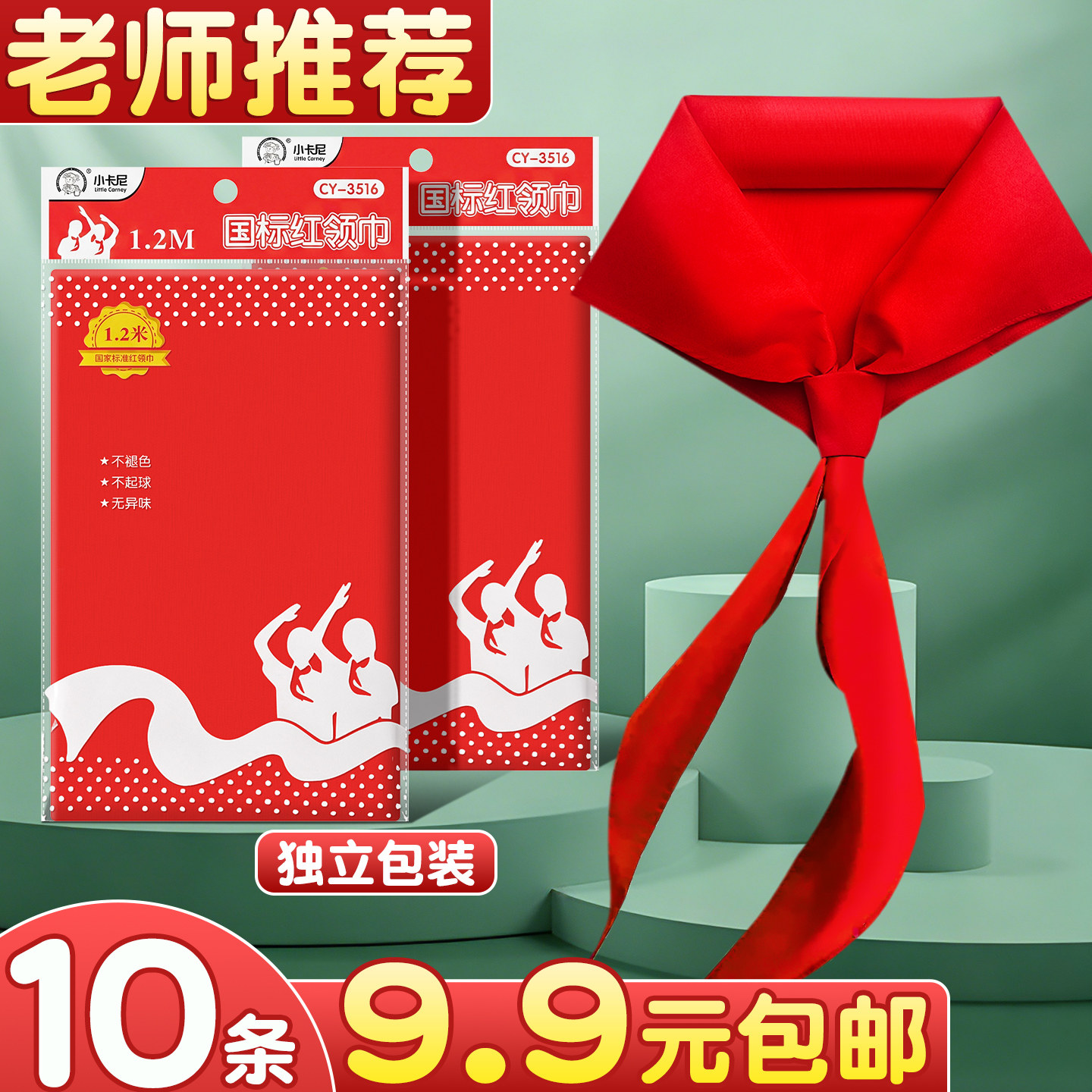 10条红领巾小学生通用纯棉儿童标准棉布棉全棉一年级小号1米涤纶纯色1.2米正品绸布二年级初中生大号批发B1