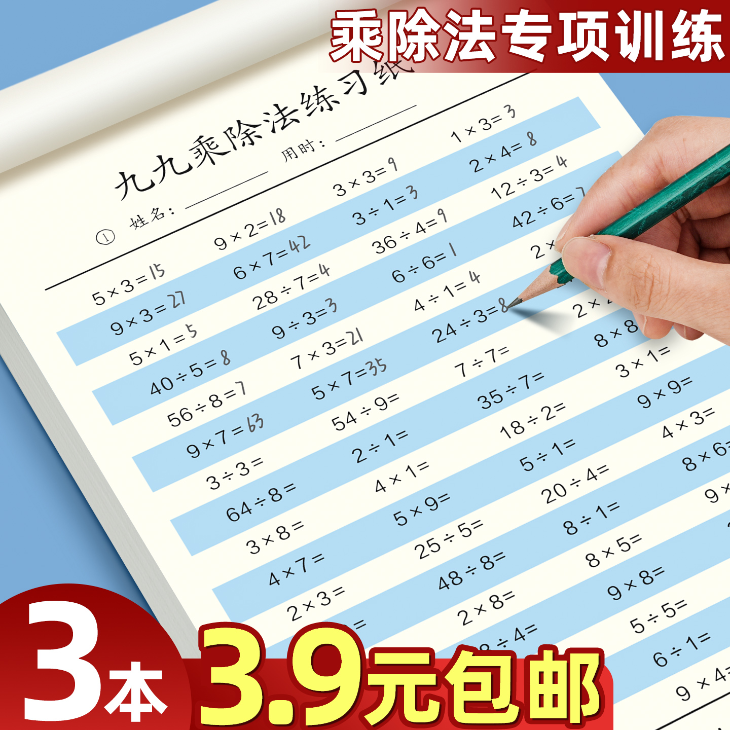 3本3.9元包邮】乘除法专项训练