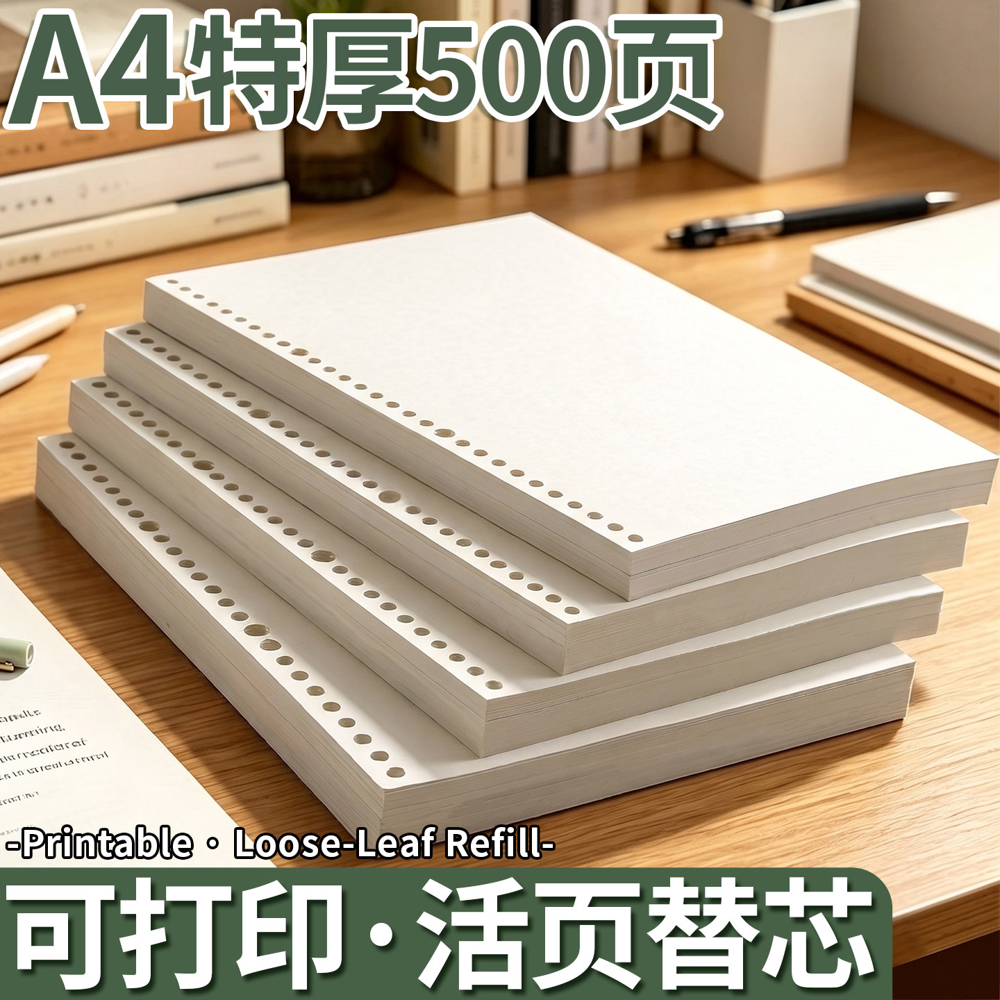 A4特厚500页】可打印·活页替芯