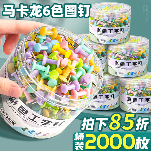 2000枚马卡龙色图钉工字钉