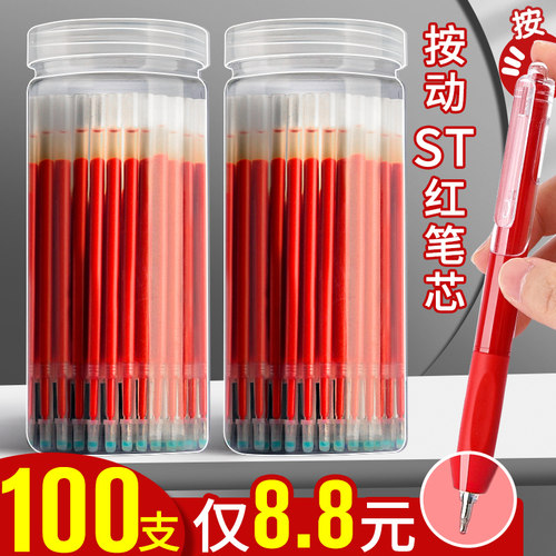 红色ST头按动笔芯100支仅8.8元