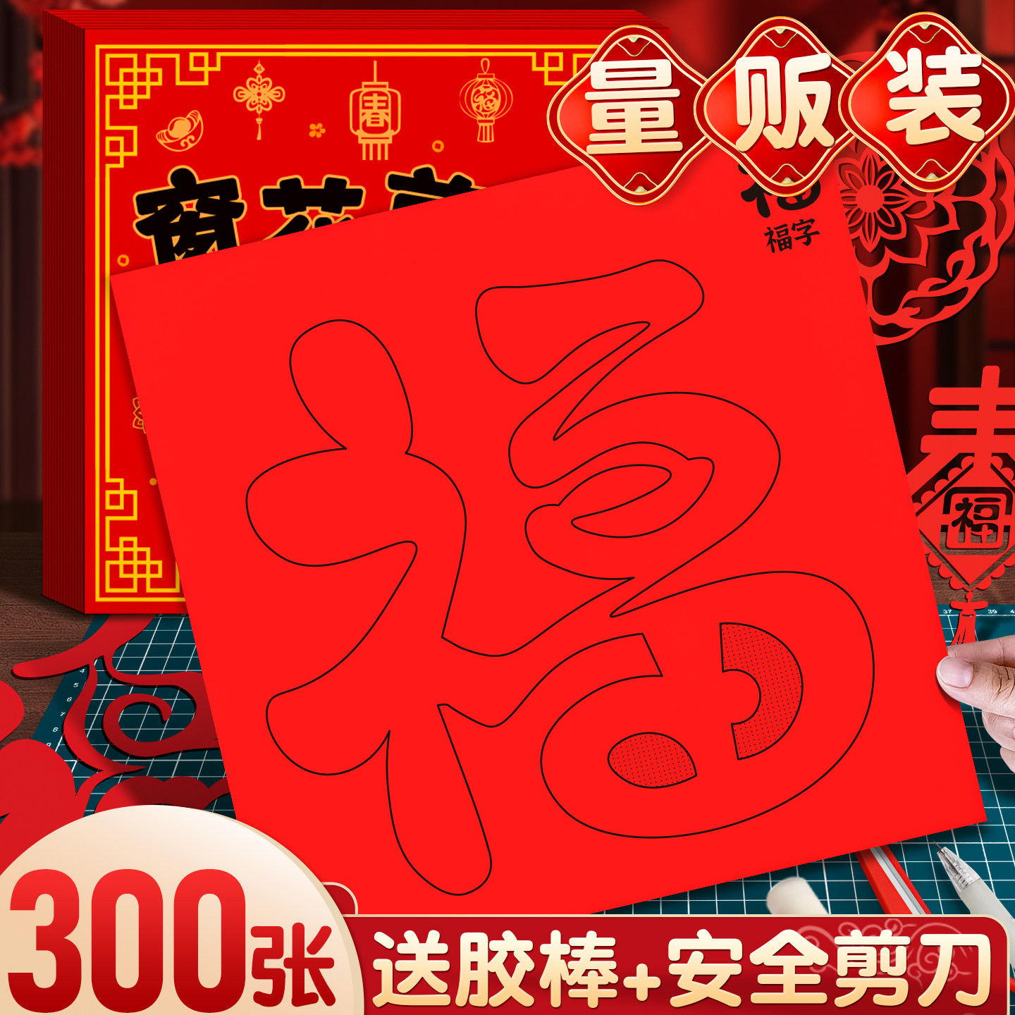 300张量贩装【送胶棒+安全剪刀】