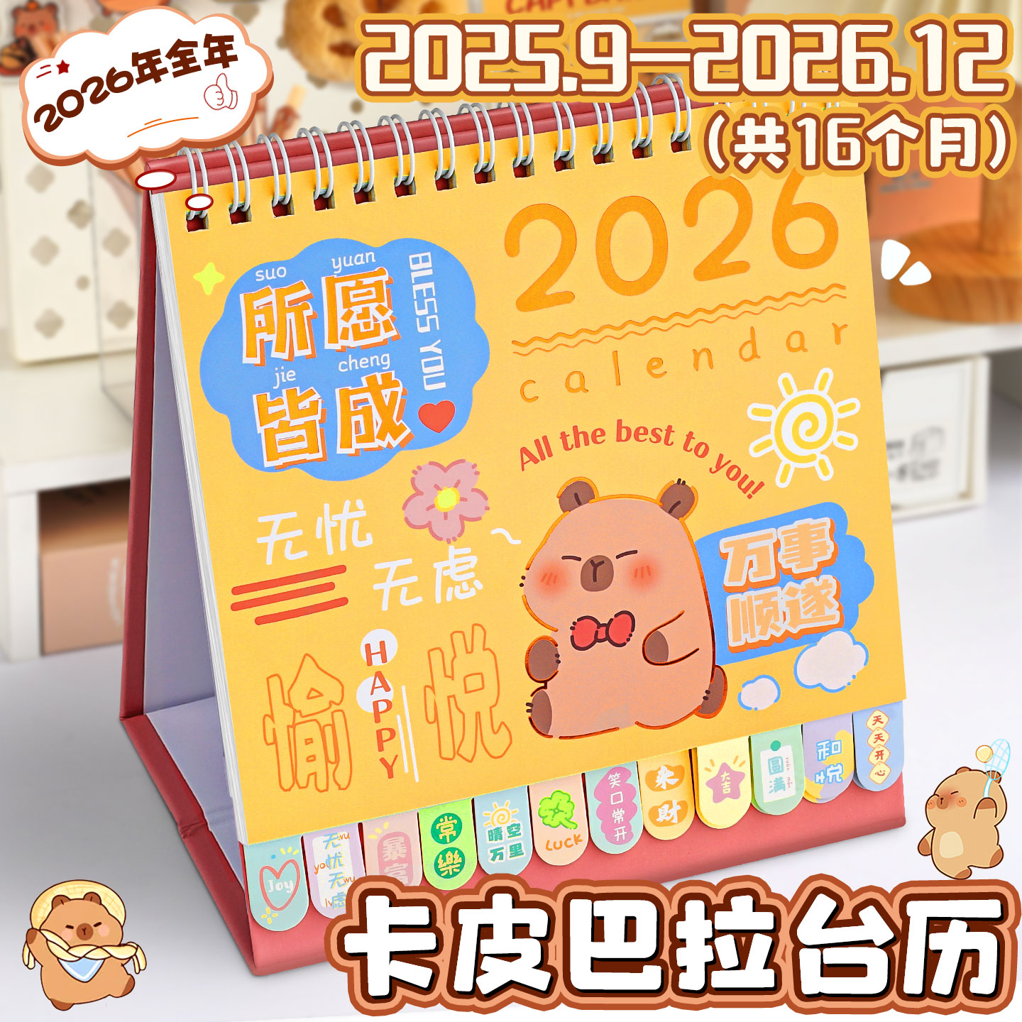 2026年新款卡皮巴拉台历日历