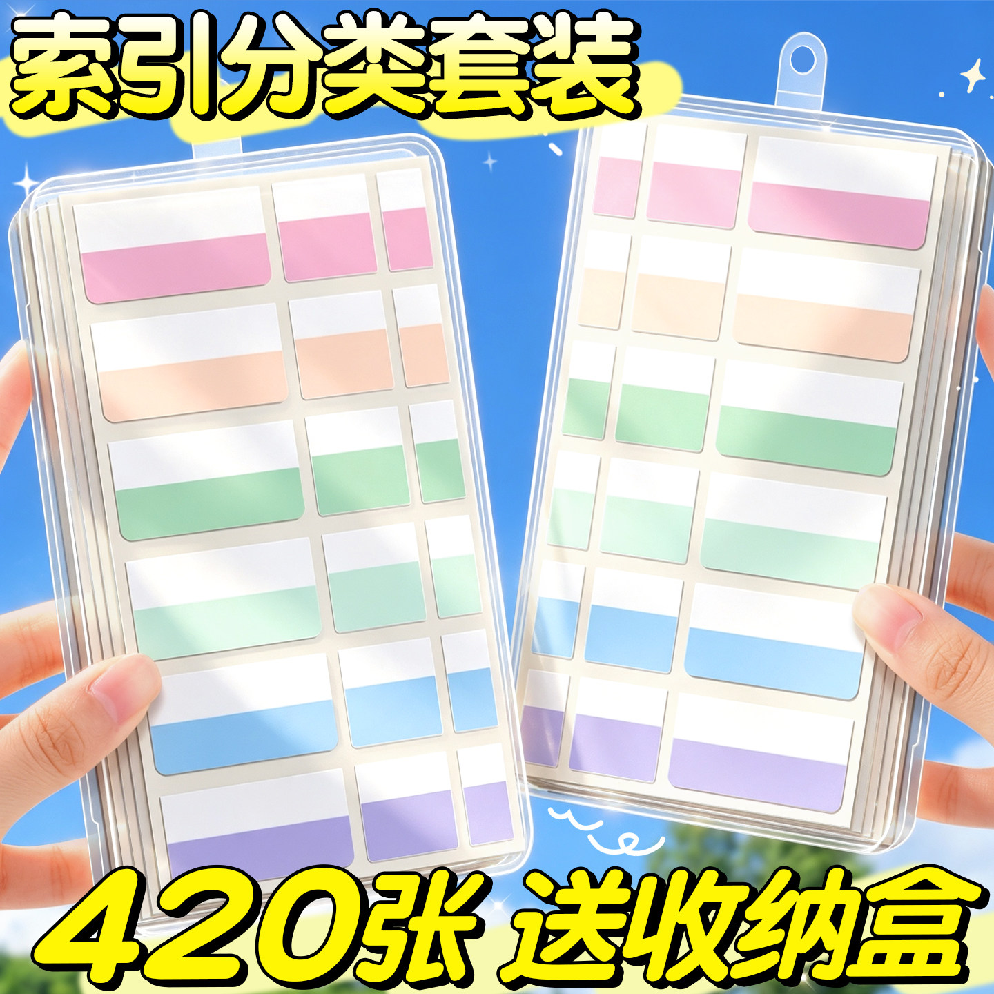 【420张送收纳盒】索引分类套装