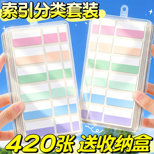 【420张送收纳盒】索引分类套装