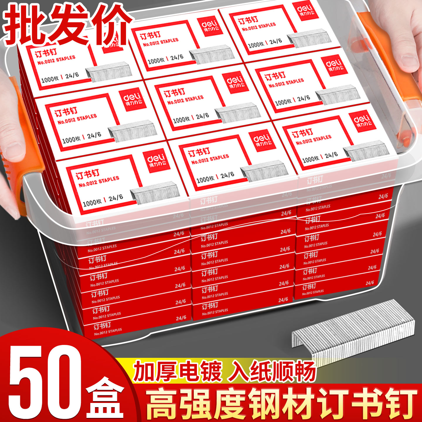 50盒得力订书钉24/6通用12号箱装