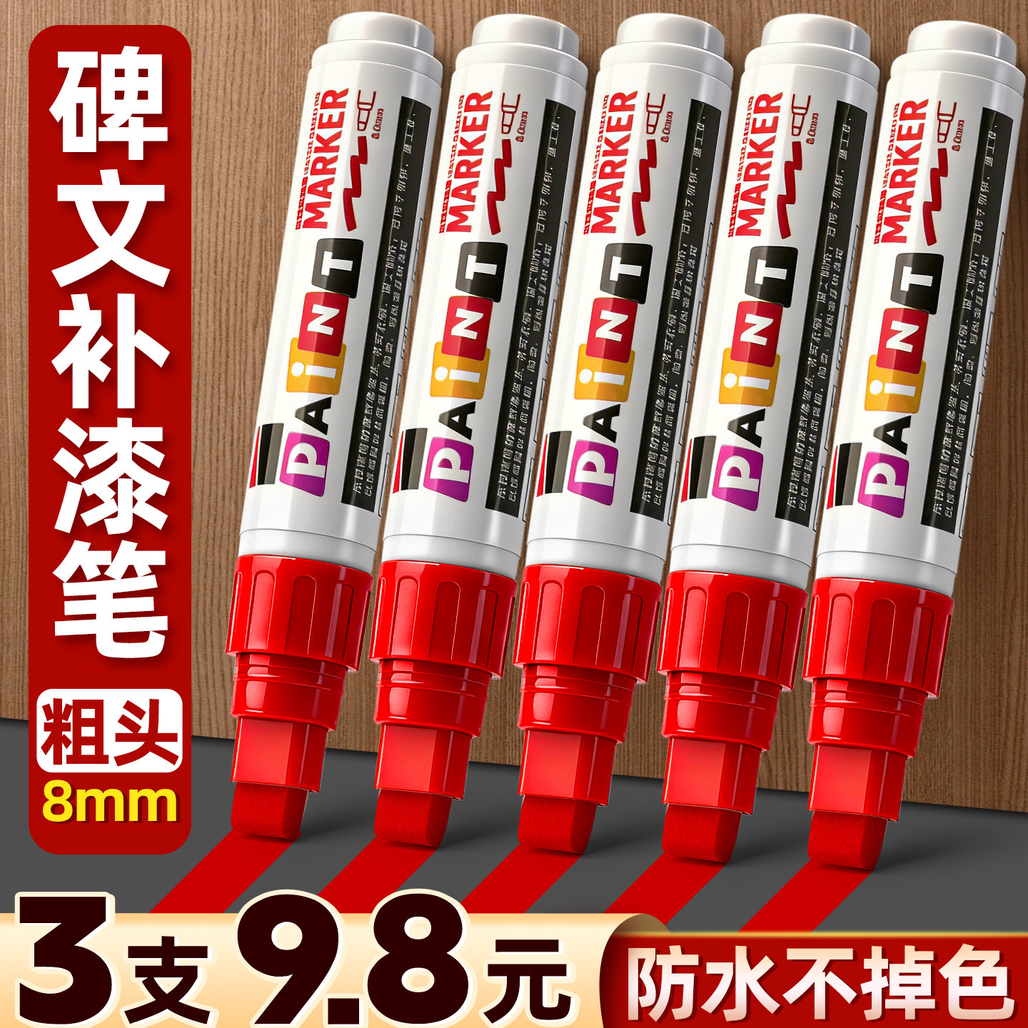 3支粗头8mm碑文补漆笔金漆笔墓石碑漆笔不掉色防水耐高温户外描字写字笔描碑文金色红色黑补漆专用油漆笔C1