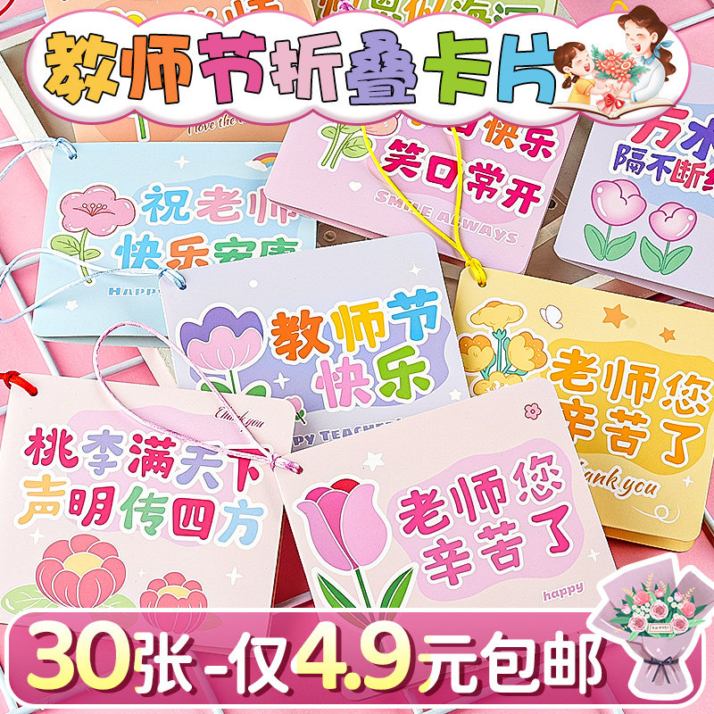 【30张仅4.9元】教师节贺卡