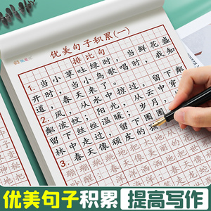 优美句子积累大全字帖小学生练字帖每日一练好词好句好段楷书钢笔练字专用正楷三四五六年级语文硬笔书法写字
