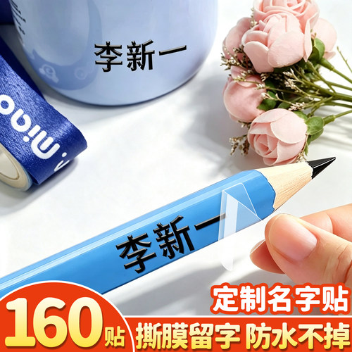 【160贴定制名字贴】撕膜留字