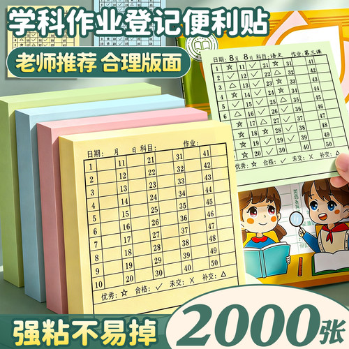 2000张强粘交作业登记便利贴