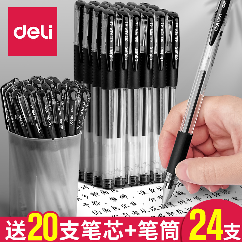 得力黑色中性笔24支送笔芯+笔筒