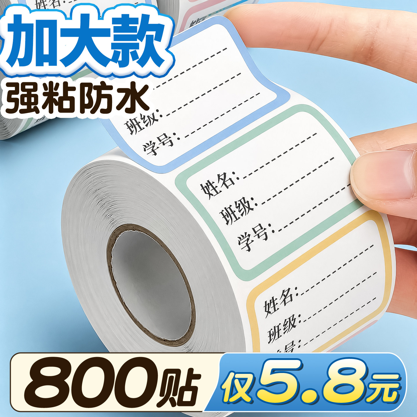 【800枚5.8元】特大号姓名贴强粘