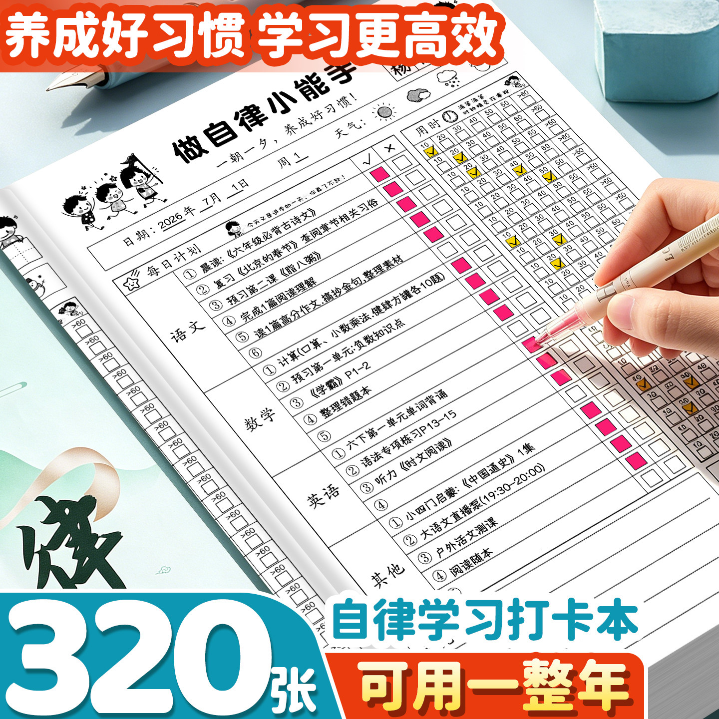 【小学生自律神器】好习惯养成