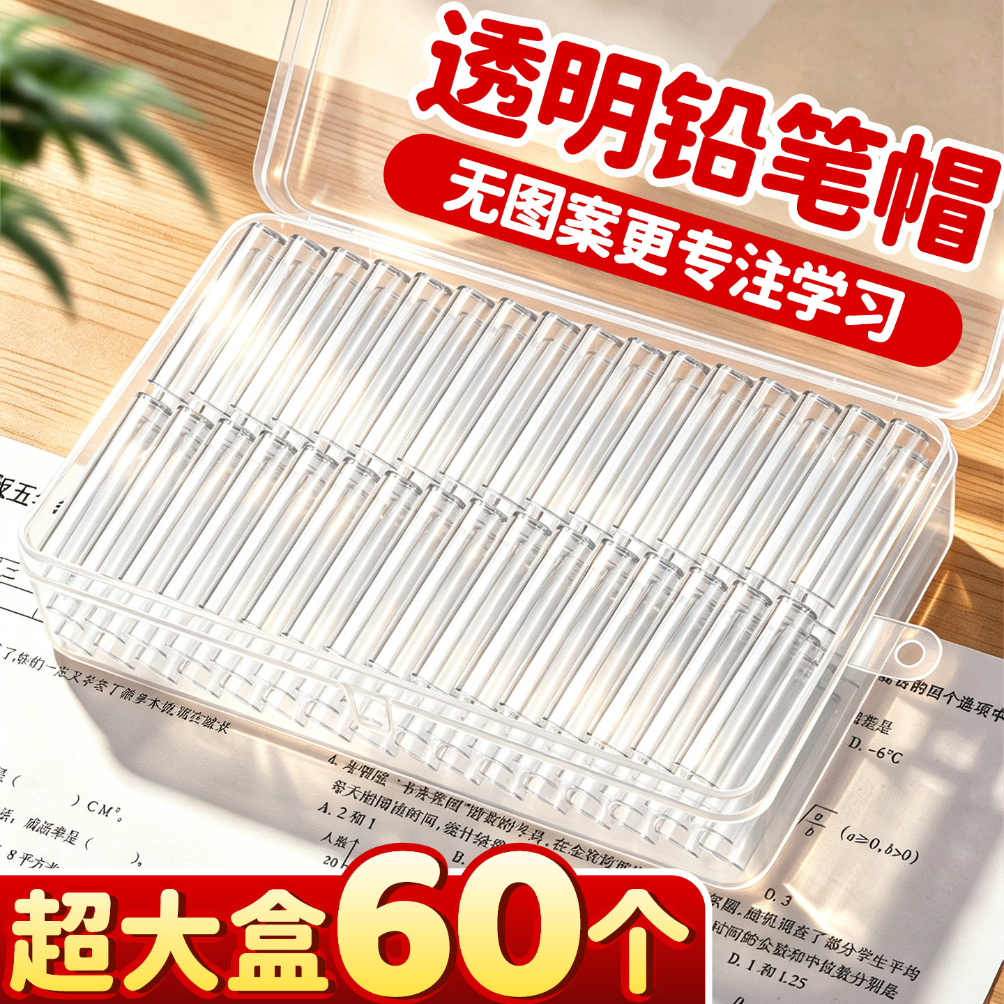 【超大盒60个】透明铅笔帽笔套