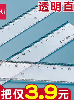得力尺子小学生直尺格尺20cm塑料绘图测量亚克力透明教师专用30厘米儿童一二年级高颜值长尺文具尺学习用品