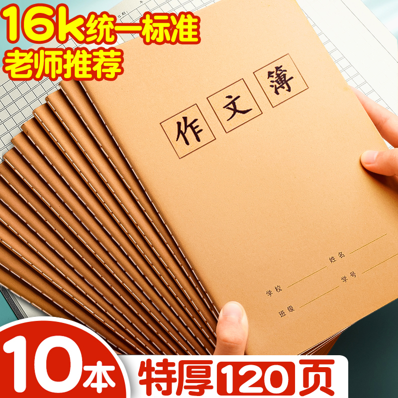 10本！加厚16k400格作文本