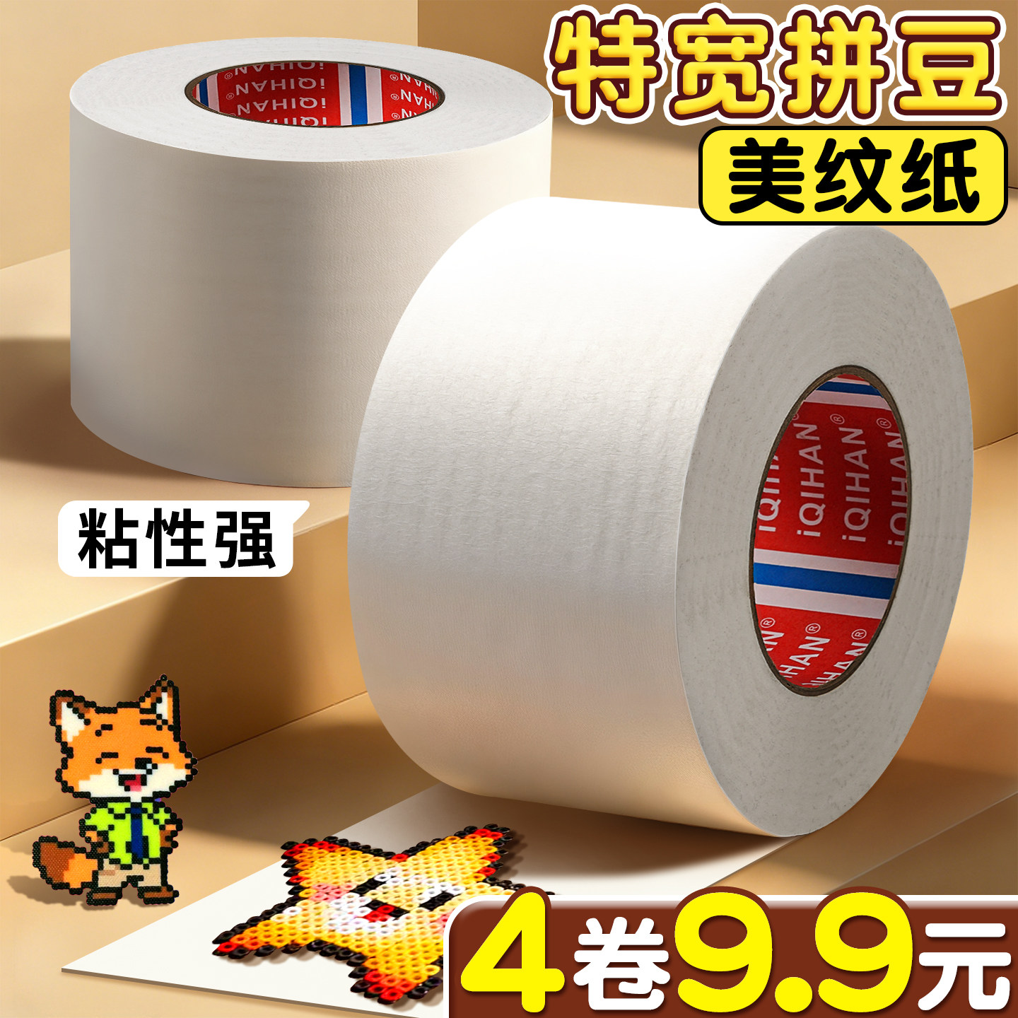 美纹纸拼豆大图辅助工具拼豆大面积熨烫保护模板不移位防变形加大加宽美纹纸胶带高粘度无痕可写可撕不留胶F1