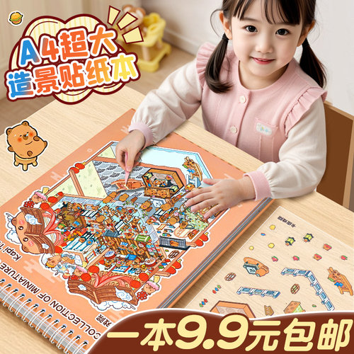 【一本9.9元】A4造景贴纸书