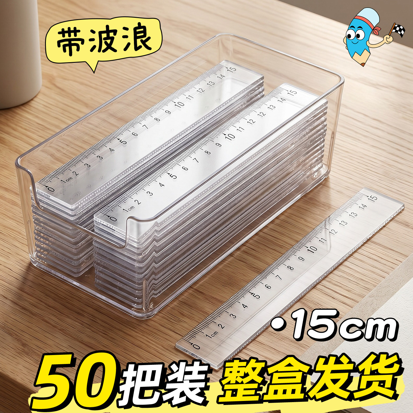 【50把直尺带波浪】整盒发货