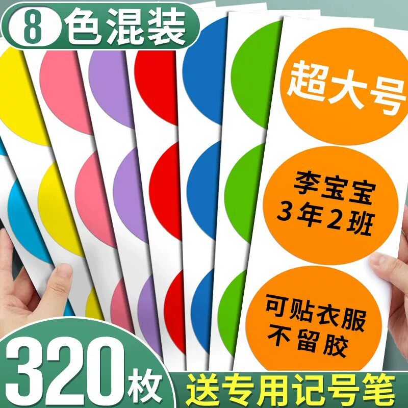超大号圆形姓名贴】自粘即时贴