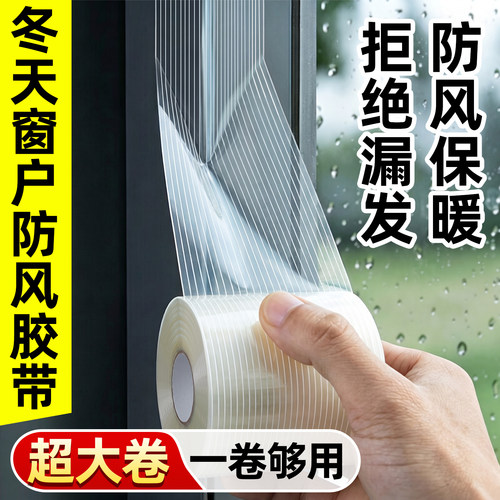 超大卷防风密封胶带一卷够用
