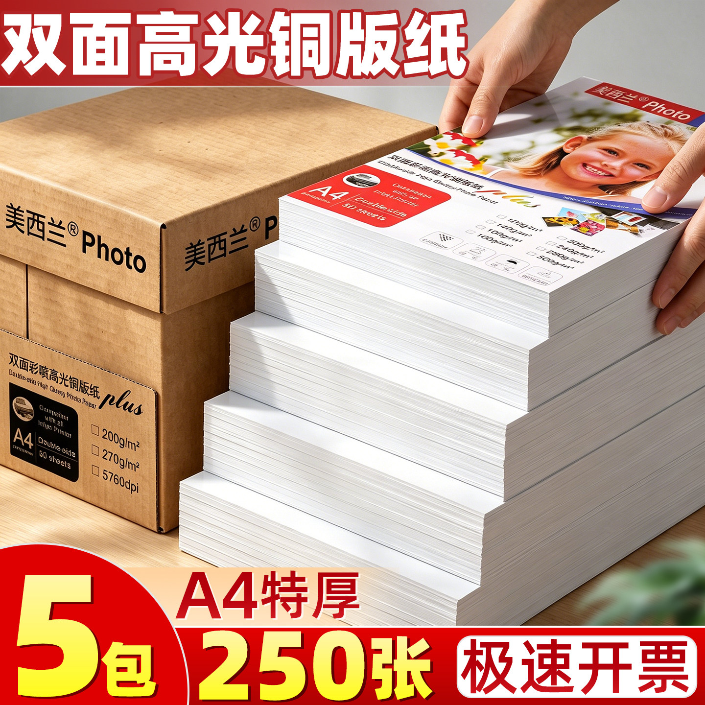 【5大包】A4特厚高光铜版纸