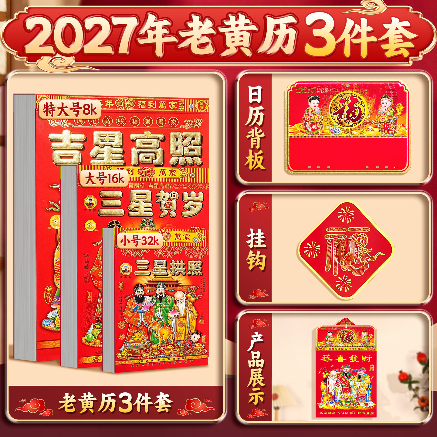 【2027老黄历套装】一套备齐
