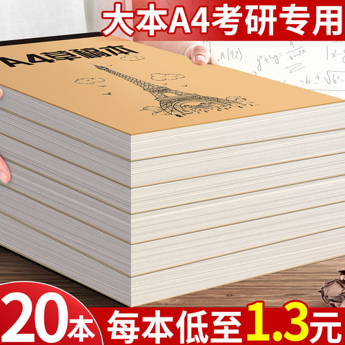 20本加厚a4纸草稿纸考研专用