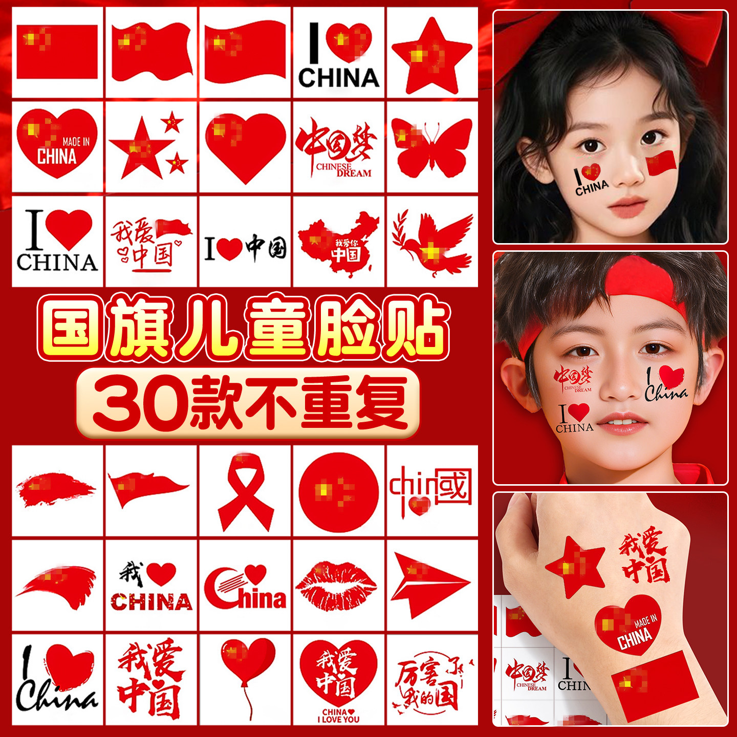 【30款不重复】国庆节装饰贴纸