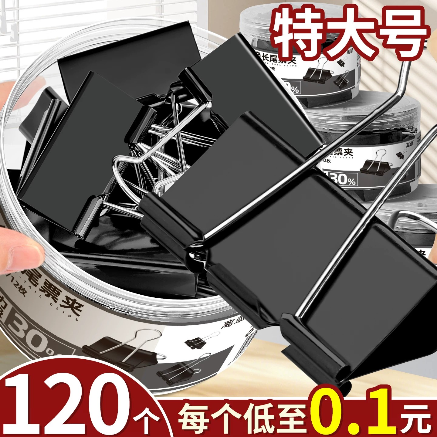 120个特大号黑色长尾夹