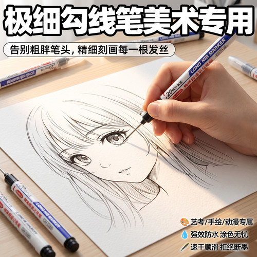 【极细勾线笔】美术生专用