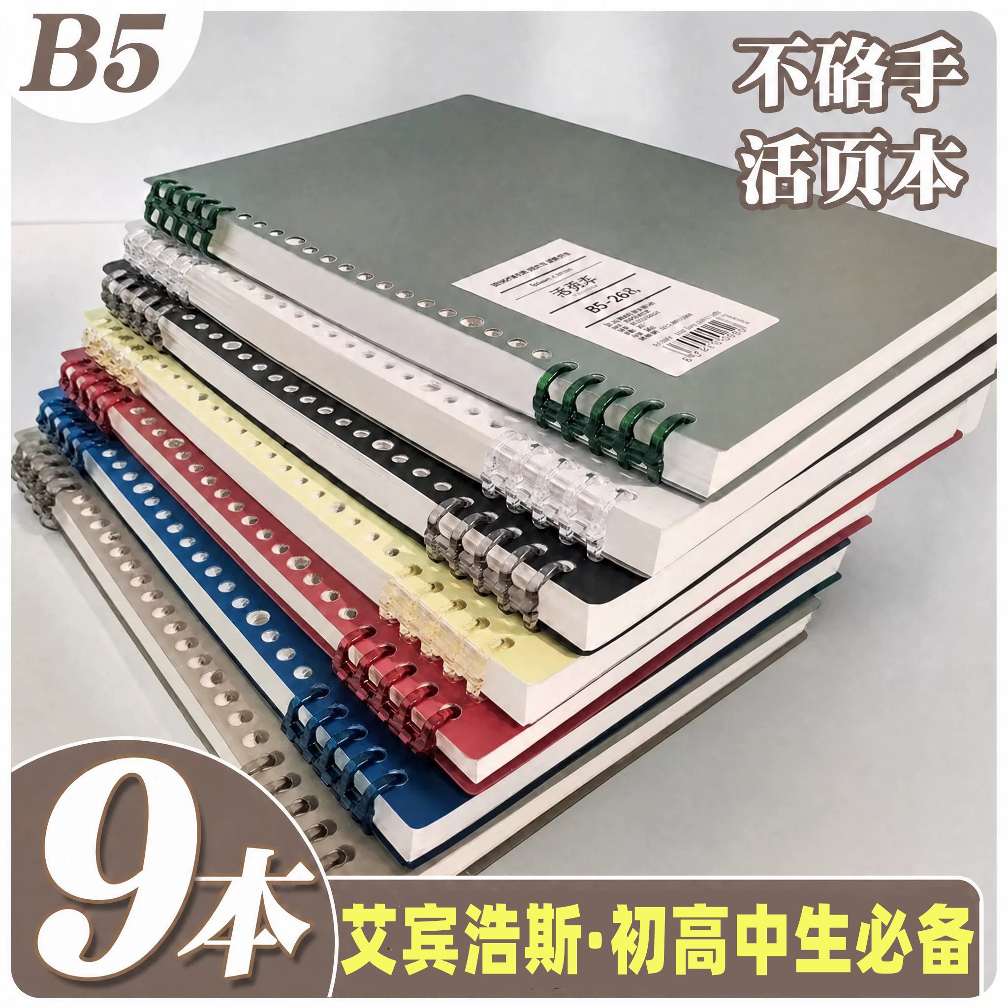 【热销加厚240页】B5活页本