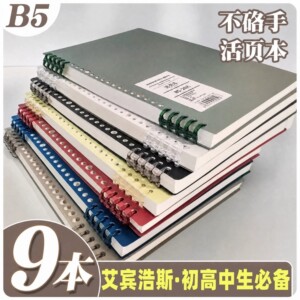 【热销加厚240页】B5活页本