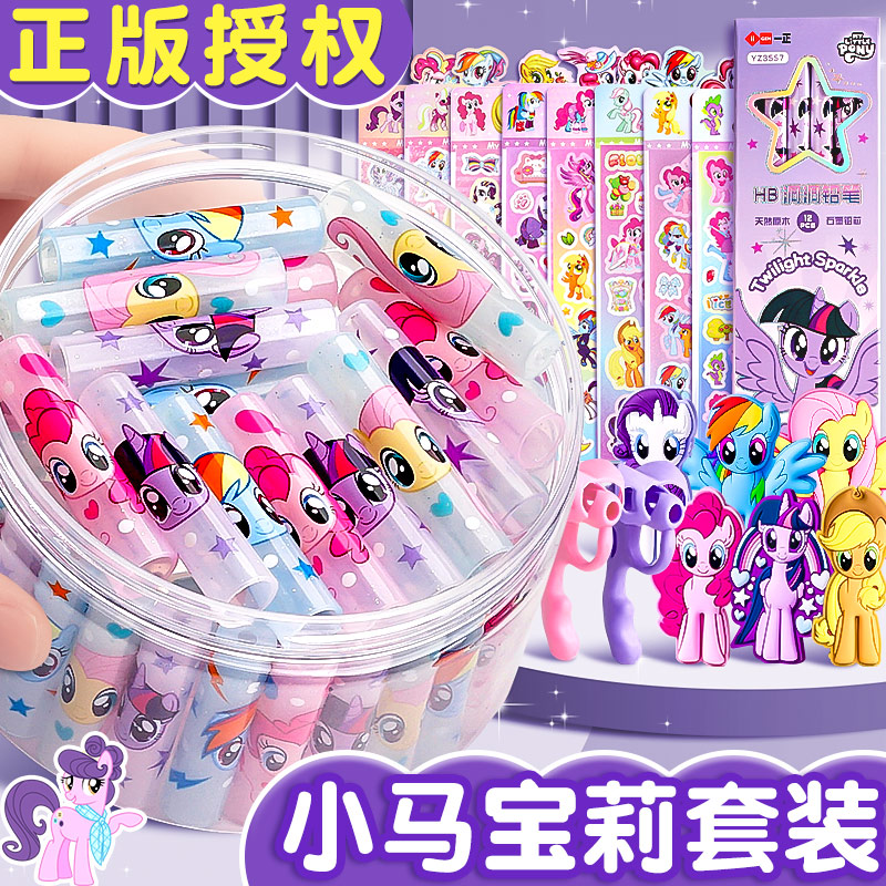 【正版授權】小馬寶莉套裝學生用