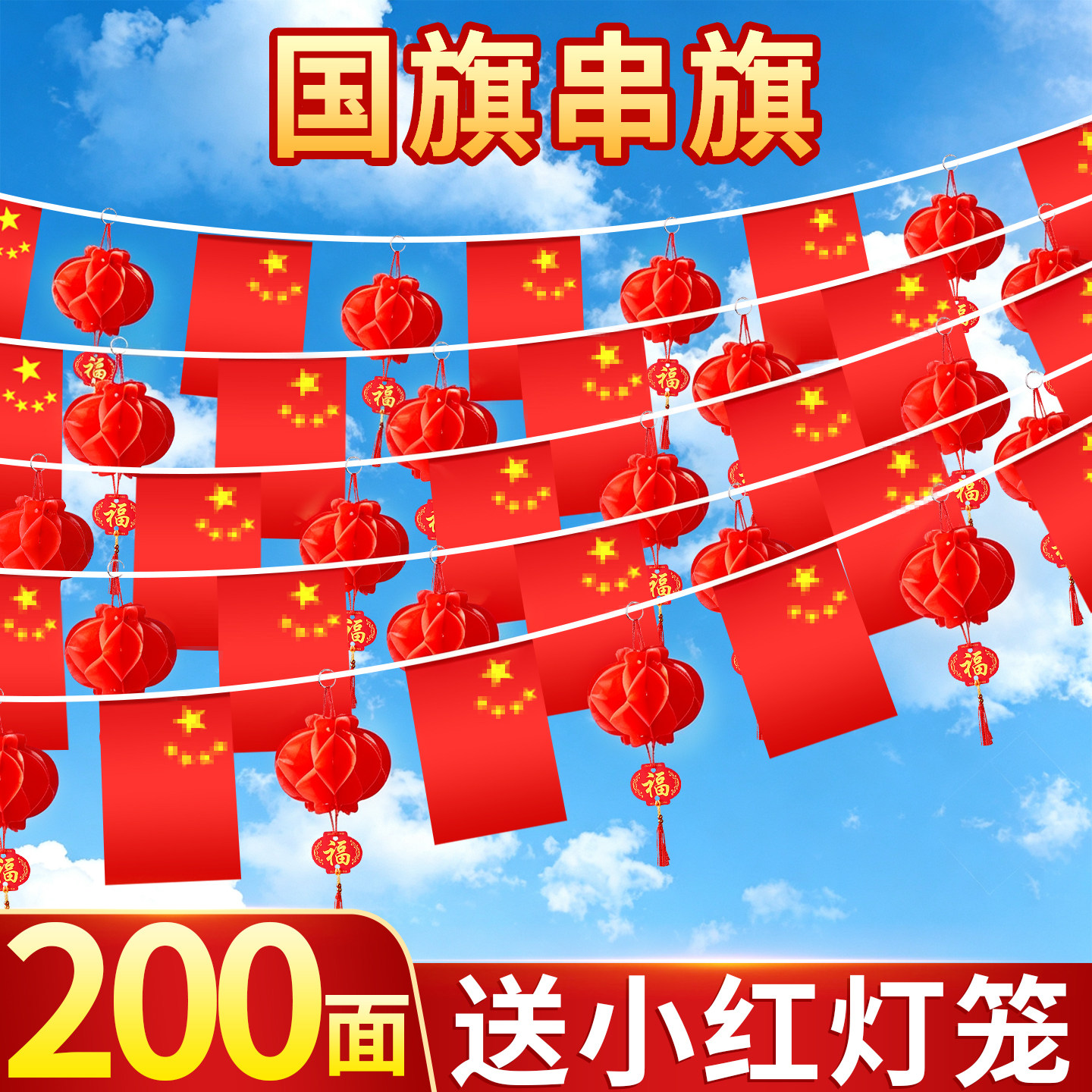 【国庆串旗灯笼装饰套装】
