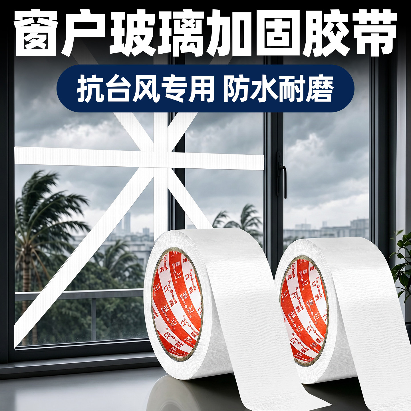 防台风胶带玻璃窗户加固专用胶布