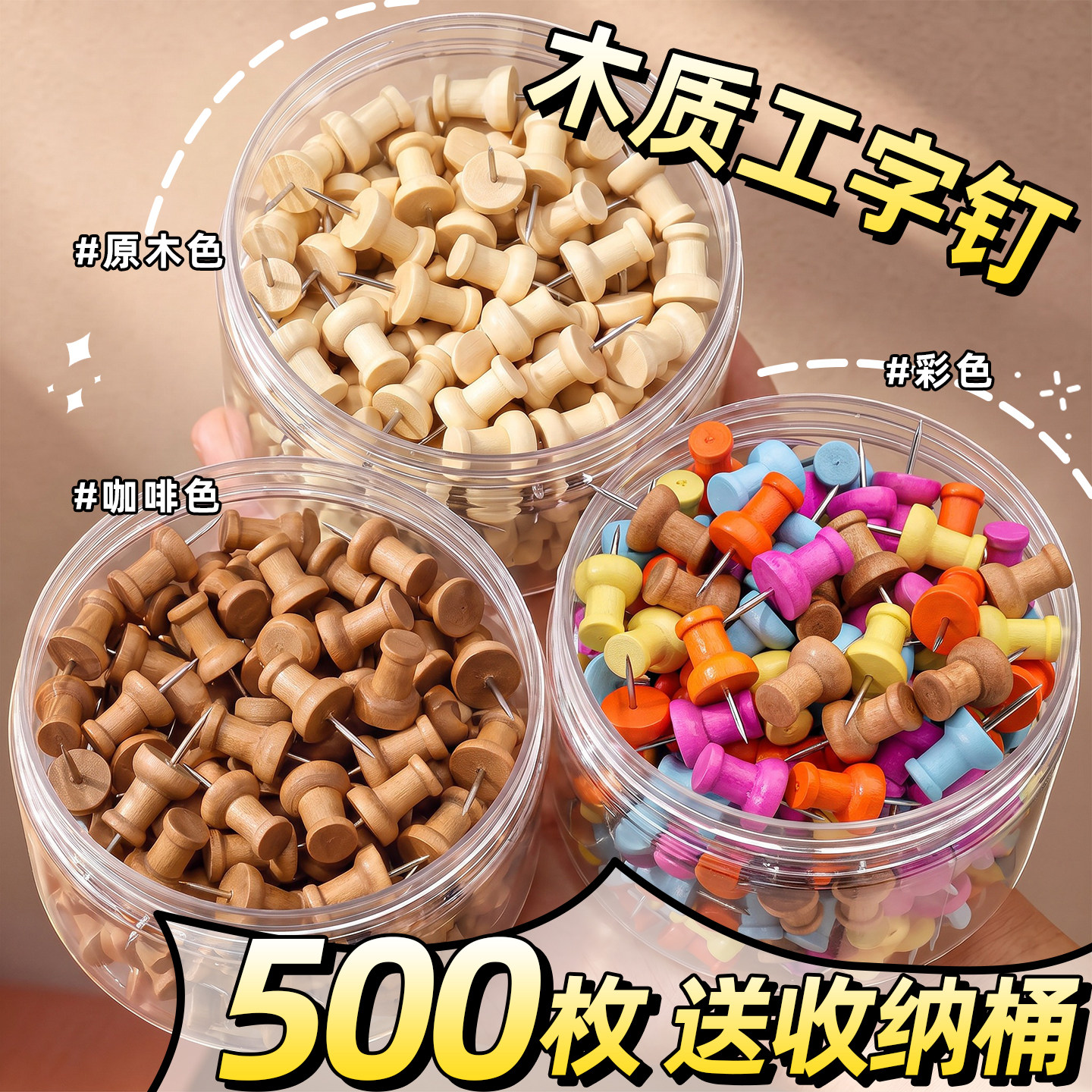 送收纳桶】500枚木质工字钉图钉