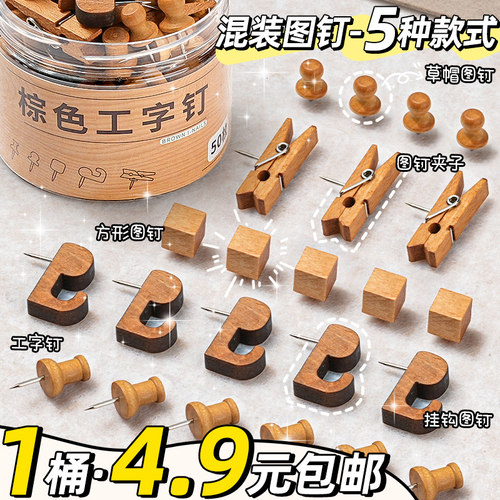 混装图钉一桶4.9元包邮5种款式
