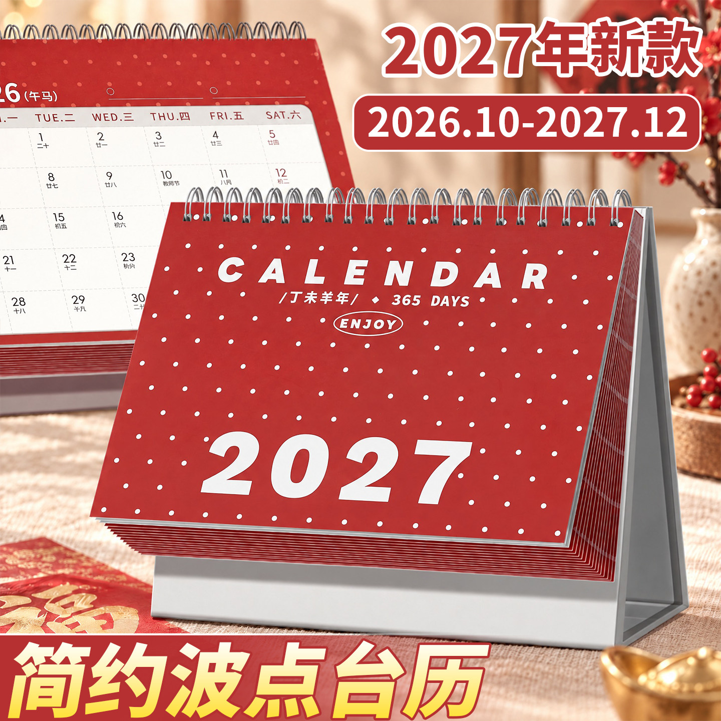 2027新款简约创意波点桌面台历