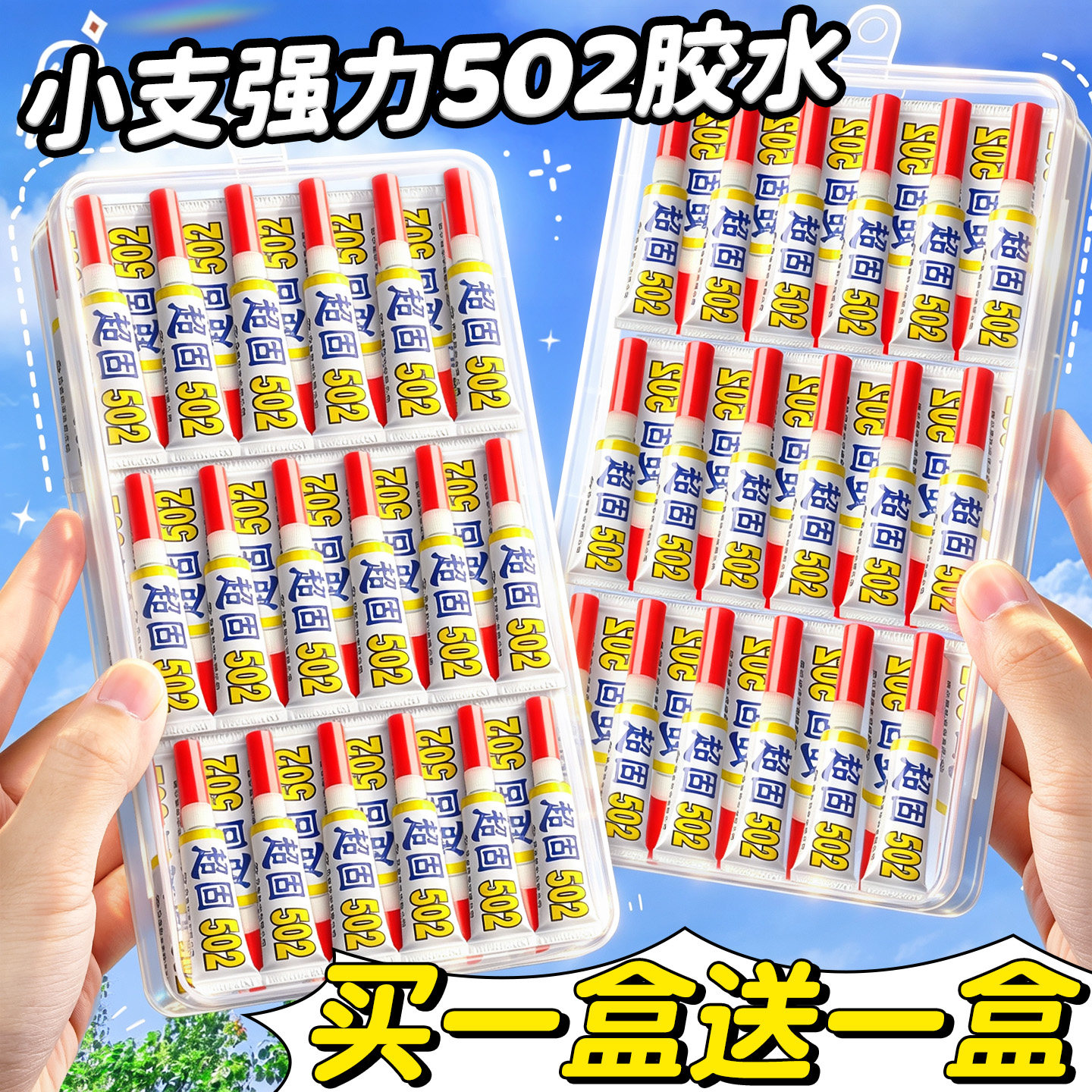 【买一盒送一盒】强力502胶水